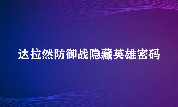 达拉然防御战隐藏英雄密码