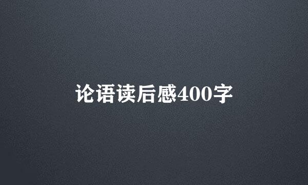论语读后感400字