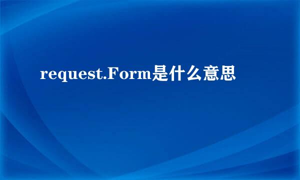 request.Form是什么意思