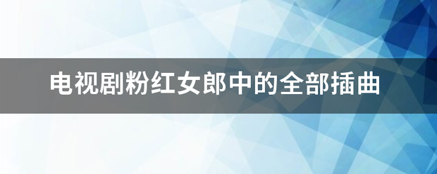 电视剧粉红女郎中的全部插曲