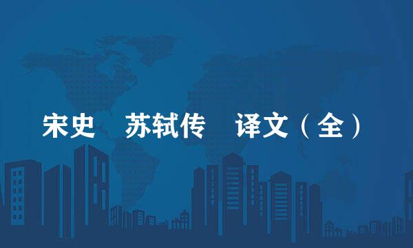 宋史 苏轼传 译文（全）
