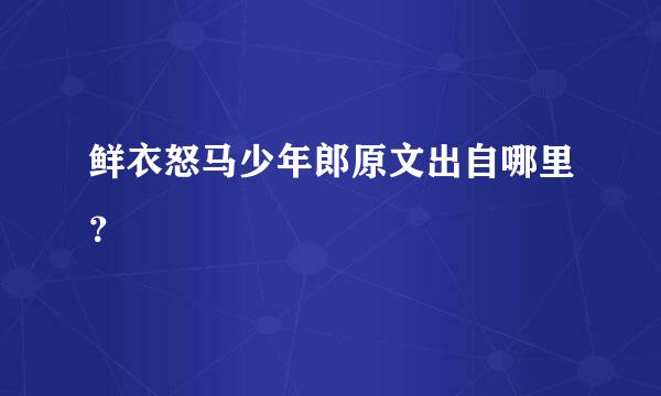 鲜衣怒马少年郎原文出自哪里？
