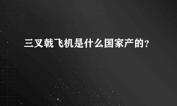 三叉戟飞机是什么国家产的？