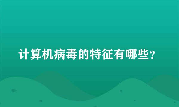 计算机病毒的特征有哪些？