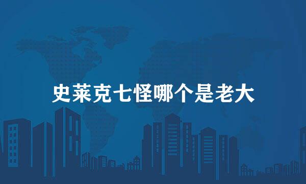 史莱克七怪哪个是老大