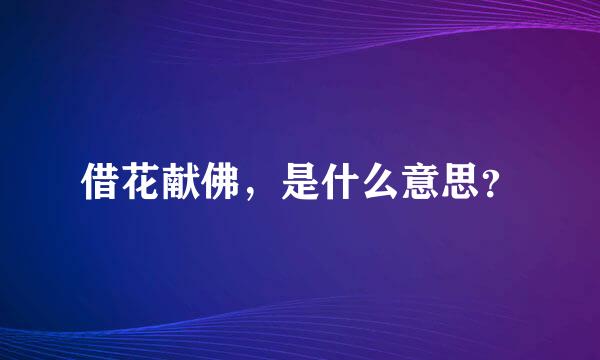 借花献佛，是什么意思？