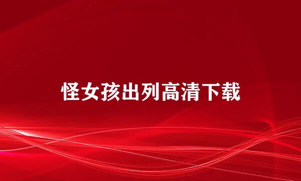 怪女孩出列高清下载