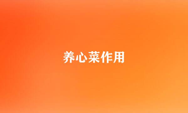 养心菜作用