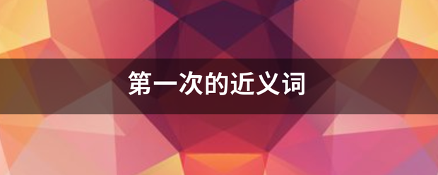 第一次的近义词