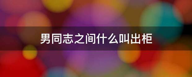 男同志之间什么叫出柜