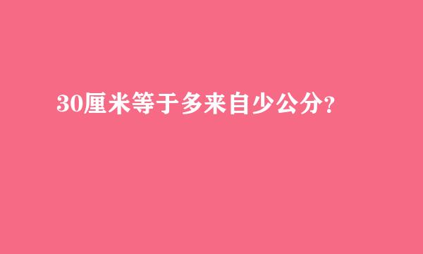 30厘米等于多来自少公分？
