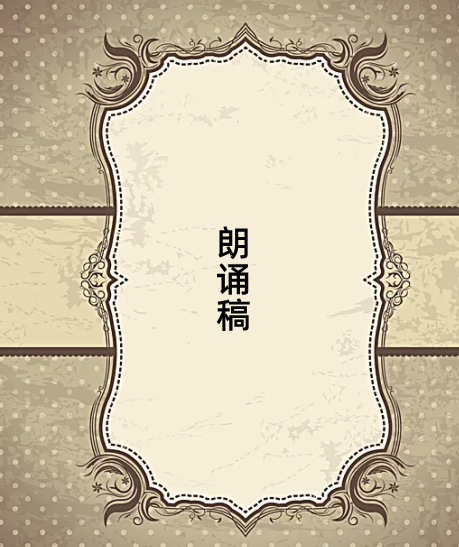 爱国诗歌朗诵稿三分钟