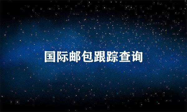 国际邮包跟踪查询
