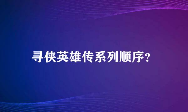 寻侠英雄传系列顺序？