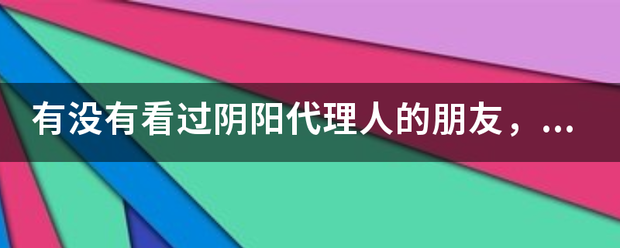 有没有看过阴阳代理来自人的朋友，和我说说最后结局360问答怎么样，恋心儿有没有死，端木森最后怎么样了？