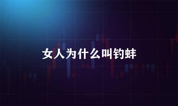女人为什么叫钓蚌