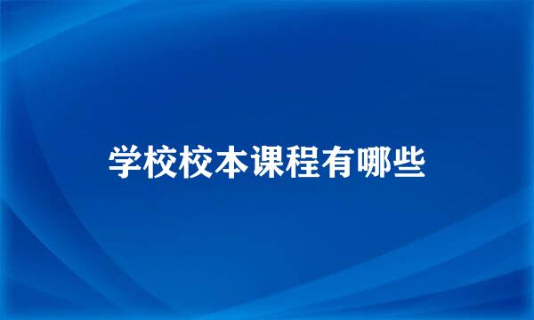 学校校本课程有哪些