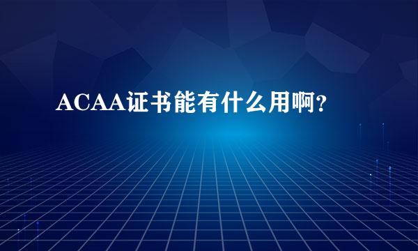 ACAA证书能有什么用啊？
