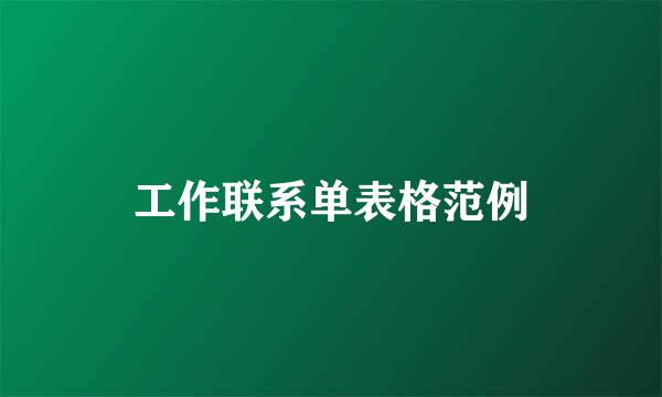工作联系单表格范例