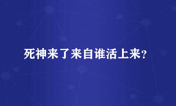 死神来了来自谁活上来？