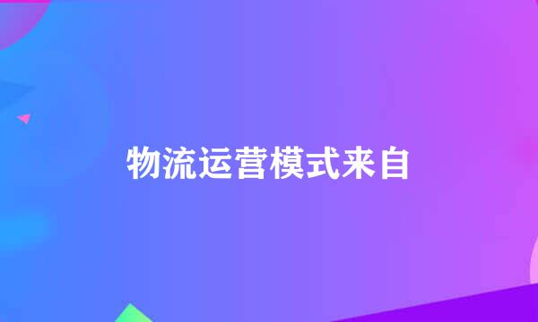 物流运营模式来自
