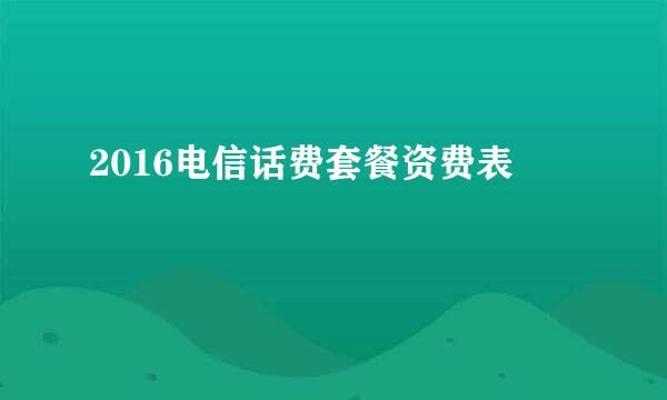 2016电信话费套餐资费表