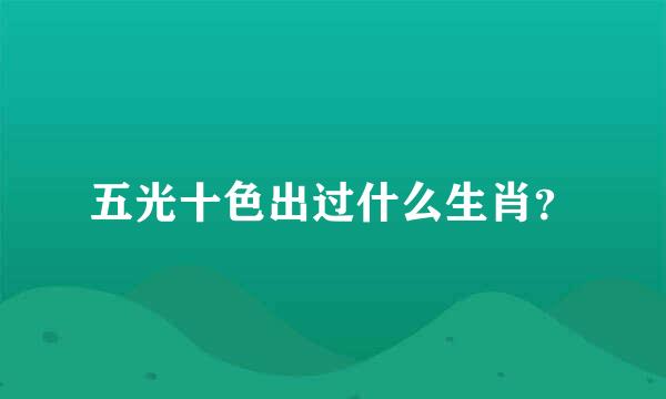 五光十色出过什么生肖？