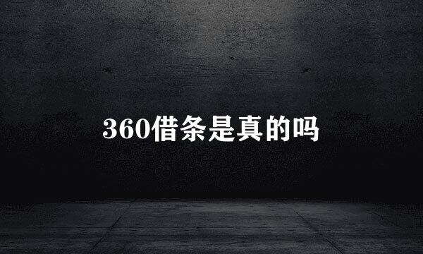 360借条是真的吗
