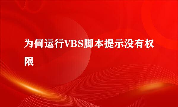 为何运行VBS脚本提示没有权限