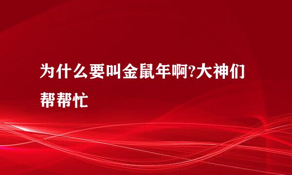 为什么要叫金鼠年啊?大神们帮帮忙