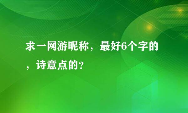 求一网游昵称，最好6个字的，诗意点的？