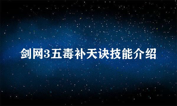 剑网3五毒补天诀技能介绍