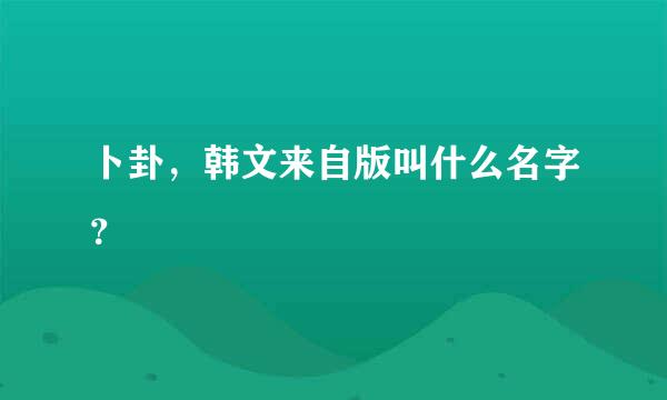 卜卦，韩文来自版叫什么名字？