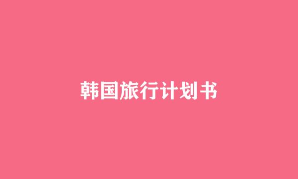 韩国旅行计划书