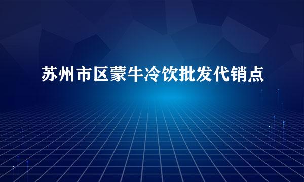 苏州市区蒙牛冷饮批发代销点