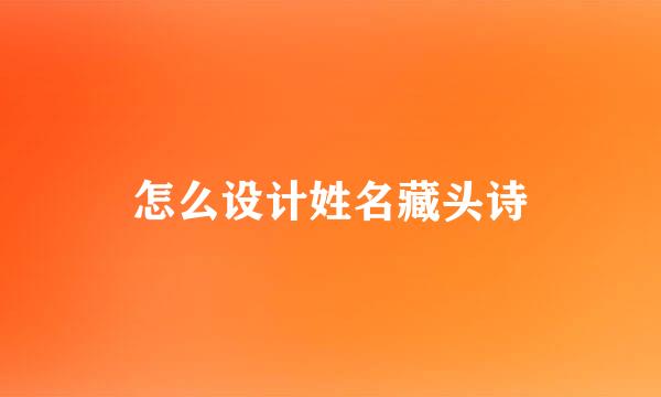 怎么设计姓名藏头诗