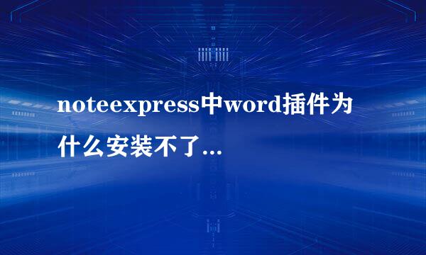 noteexpress中word插件为什么安装不了我电脑是office2003
