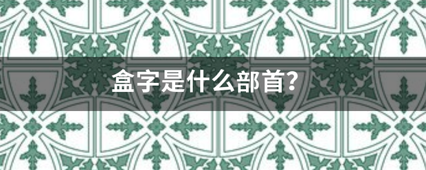 盒字是什么部首？