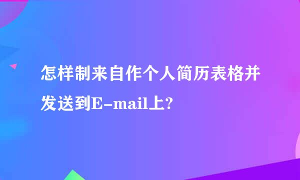 怎样制来自作个人简历表格并发送到E-mail上?
