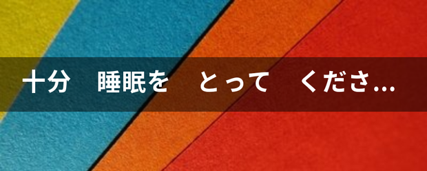 十分 睡永眠を とって ください。 这句话什么意思？
