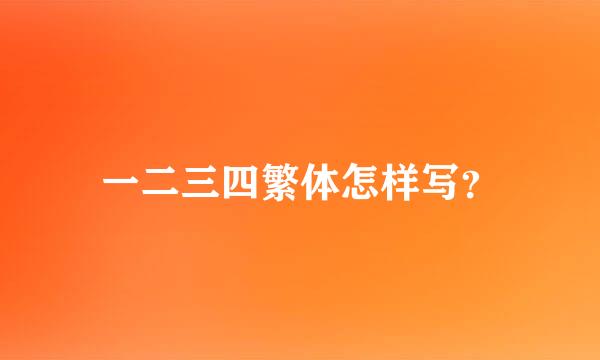 一二三四繁体怎样写？