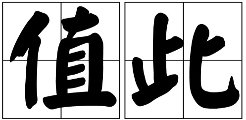 值此来自之际的意思是什么?