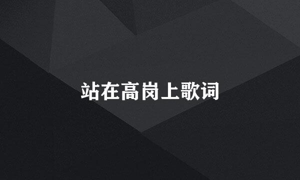 站在高岗上歌词