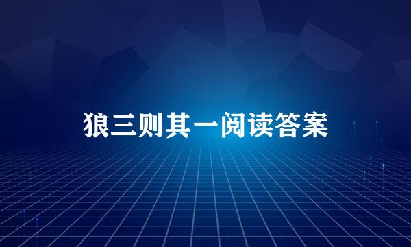 狼三则其一阅读答案