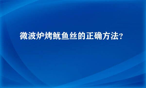 微波炉烤鱿鱼丝的正确方法？