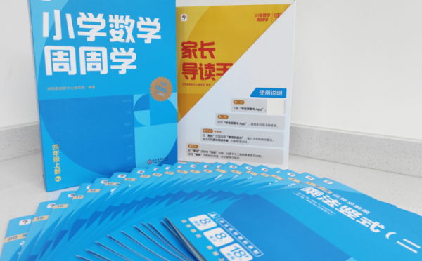 学而思数学周周学和学而思秘籍的区别？