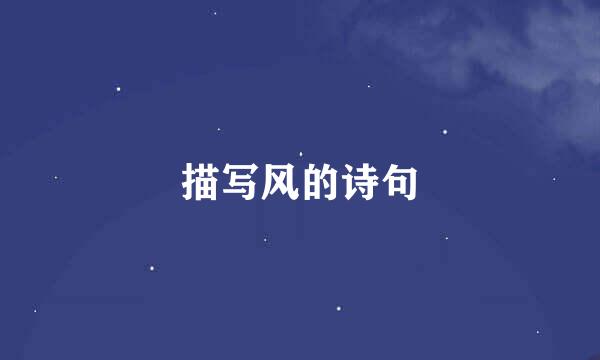 描写风的诗句