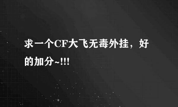求一个CF大飞无毒外挂，好的加分~!!!
