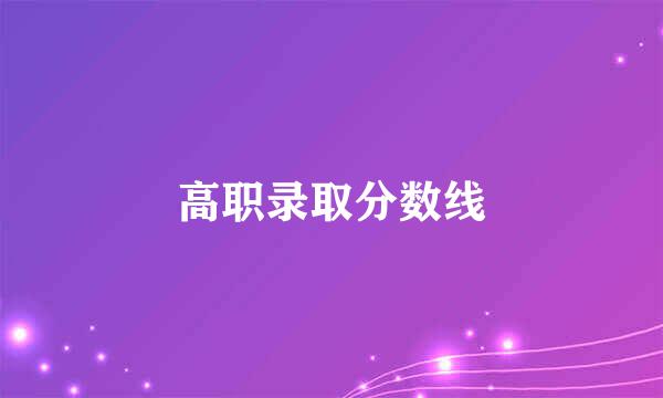 高职录取分数线