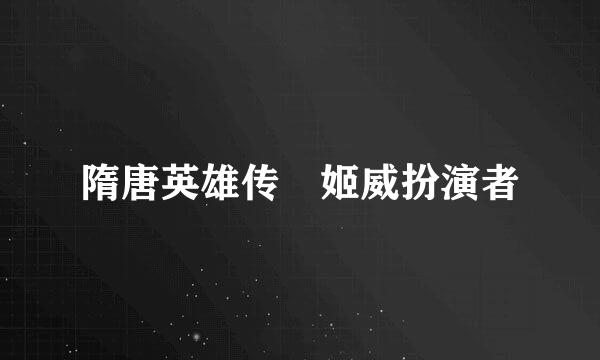 隋唐英雄传 姬威扮演者